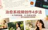 治愈系视频创作4步法｜从文案到画面，AI+剪映全实操，新手也能精准传递情感