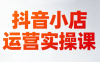 李老师·抖音小店运营实操课(更新2026)