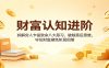 财富认知进阶：拆解穷人乍富致命八大恶习，破除落后思维，守住财富避免阶层回落