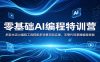 零基础AI编程特训营：多款主流AI编程工具搭配多场景项目实操，无需代码掌握编程技能
