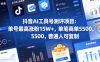抖音AI工具号测评项目，单号最高涨粉15W+，单笔商单5.5k，也可进伙伴计划，普通人可复制