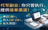 AI代写副业：你只管执行，我提供接单渠道！单日3张+，月入1W-2W+，长久项目