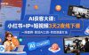 AI获客大课小红书+IP+短视频3天2夜线下课，用最真实的一线案例，最前沿的AI工具，最有效的流量打法