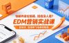 怕邮件进垃圾箱、短信没人理？EDM营销实战课，直接带飞电商销售额【原创双语字幕】