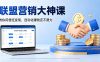 联盟营销大神课，教你用信任变现，自动化賺钱还不费力【原创双语字幕】