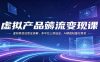 虚拟产品薅流变现课：虚拟类目运营全拆解，多平台上架选品，AI赋能轻量化带货