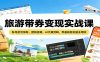 旅游带券变现实战课：账号起号涨粉，团购挂载，AI文案剪辑，零基础轻松副业增收