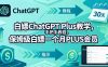 白嫖ChatGPT Plus教学，手把手教程，保姆级白嫖一个月PLUS会员
