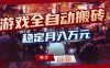 游戏全自动打金，日入1k+，24小时自动运行，小白轻松上手，项目长期稳定【揭秘】