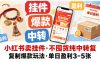 小红书卖挂件，不囤货纯中转复制爆款玩法，单日盈利3-5张