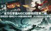 全方位掌握AIGC动画特训营第二期，游戏宣发+国风打斗+水墨动画全精通，从分镜到成片全解锁