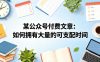 某公众号付费文章：如何拥有大量的可支配时间？