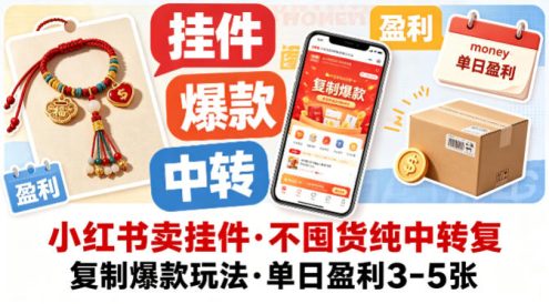 小红书卖挂件，不囤货纯中转复制爆款玩法，单日盈利3-5张