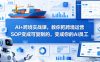 AI+跨境实战课，教你把跨境运营S0变成可复制的，变成你的AI员工