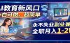 AI教育新风口，小白可做，超简单，永不失业副业兼职 全职月入1-2W