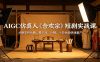 AIGC仿真人《合欢宗》短剧实战课：从剧本到后期，提示词，分镜，小白也能快速量产