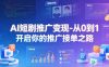 AI短剧推广变现-从0到1开启你的推广接单之路