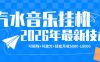 【汽水音乐挂G】26年最新玩法，可矩阵放大，月收5k-1W，独家技术，非常稳定【揭秘】