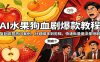 AI水果狗血剧爆款教程：复刻高赞热门案例，分镜脚本到剪辑，快速批量做流量短剧