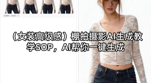 (女装高级感)棚拍摄影AI生成教学SOP，AI帮你一键生成