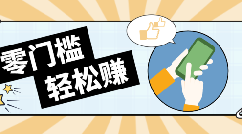 零门槛轻松做！视频号「自动赚收益」单号可实现日赚30+