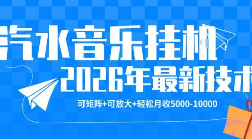 【汽水音乐挂G】26年最新玩法，可矩阵放大，月收5k-1W，独家技术，非常稳定【揭秘】