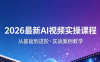 2026最新AI视频实操课程(更新4月)