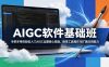 AIGC软件基础班，手把手带你轻松入门AIGC出图核心技能，稳拿工具操作与扩展应用能力