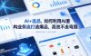 AI+选品，如何利用AI重构业务流打造爆品，高效不走弯路