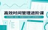 高效时间管理进阶课：拉开同龄人差距，用富余时间提升认知增加收入