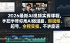 2026最新AI视频实操课程，手把手带你用AI做漫剧、剪视频、起号，全程实操、不讲废话