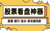 最新银行-股票-交易所-大屏预测助手-小白操盘必备助手