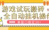 全自动试玩挂机搬砖项目正版脚本持续维护