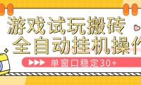 全自动试玩挂机搬砖项目正版脚本持续维护