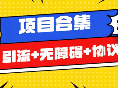 全自动云端协议挂机游戏广告合成收益合集