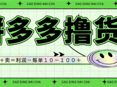 拼多多省钱卡撸单玩法项目介绍