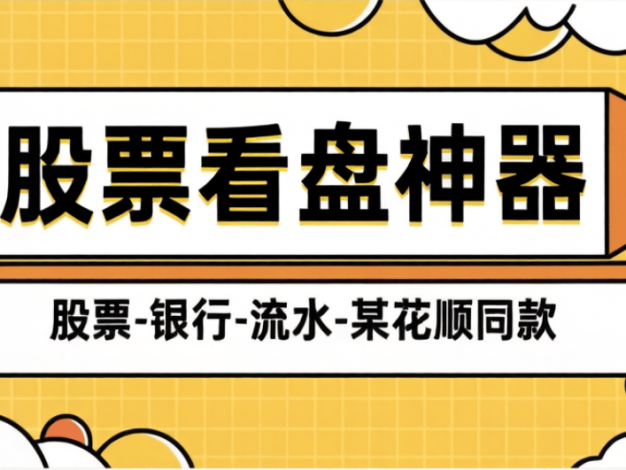 最新银行-股票-交易所-大屏预测助手-小白操盘必备助手