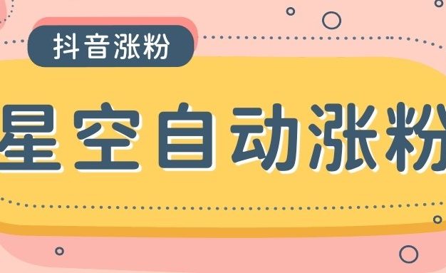 外面收费888的最新星空抖音万粉全自动挂机养号涨粉工具，零封控解放双手自动引流