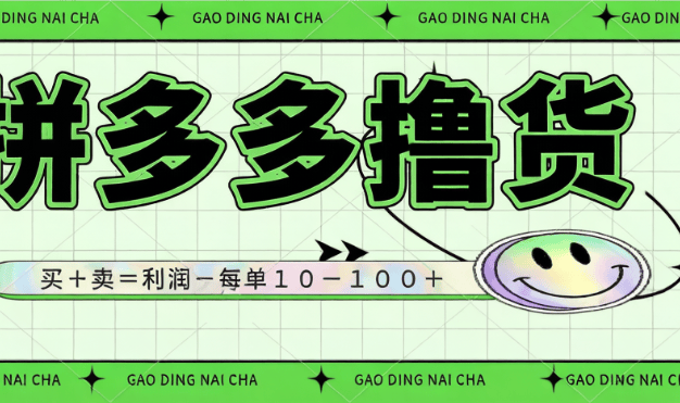 拼多多省钱卡撸单玩法项目介绍