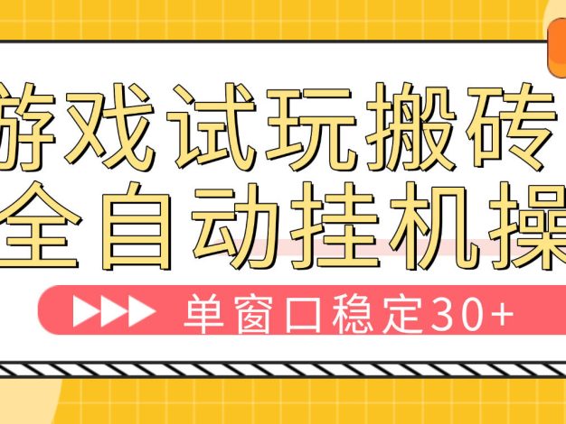 全自动试玩挂机搬砖项目正版脚本持续维护