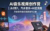 AI音乐视频创作营｜从0到1，汽水音乐+AI全流程，开启你的音乐视频创作之旅