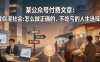 某公众号付费文章：教你混社会：怎么做正确的、不吃亏的人生选择？
