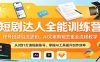短剧达人全能训练营：账号搭建引流涨粉，AI 文案剪辑去重全流程教学