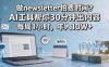 做newsletter怕费时间？AI工具帮你30分钟出内容，每周1小时，年入10W+！【原创双语字幕】
