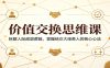 价值交换思维课：拆解人际底层逻辑，掌握结交大佬贵人的核心心法