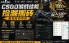 CSGO游戏搬砖，全自动挂G，不需要玩游戏，手机操作日入300+，解放双手【揭秘】