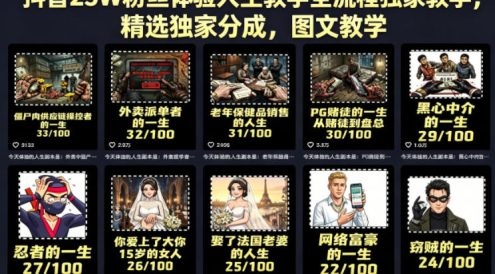 抖音25W粉丝体验人生教学全流程独家教学，精选独家分成，图文教学