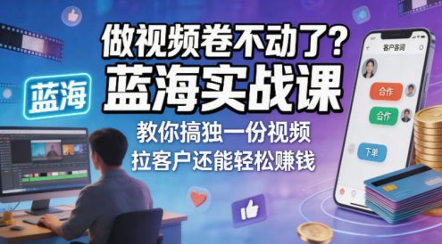 做视频卷不动了？蓝海实战课教你搞独一份视频，拉客户还能轻松賺钱！【原创双语字幕】