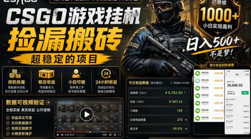 CSGO游戏搬砖，全自动挂G，不需要玩游戏，手机操作日入300+，解放双手【揭秘】