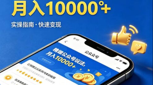 精细化公众号玩法，我们给你提供文章，你来负责发布，收益可观，月入1W+【揭秘】